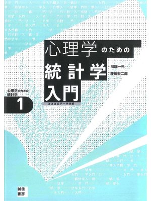 cover image of 心理学のための統計学入門